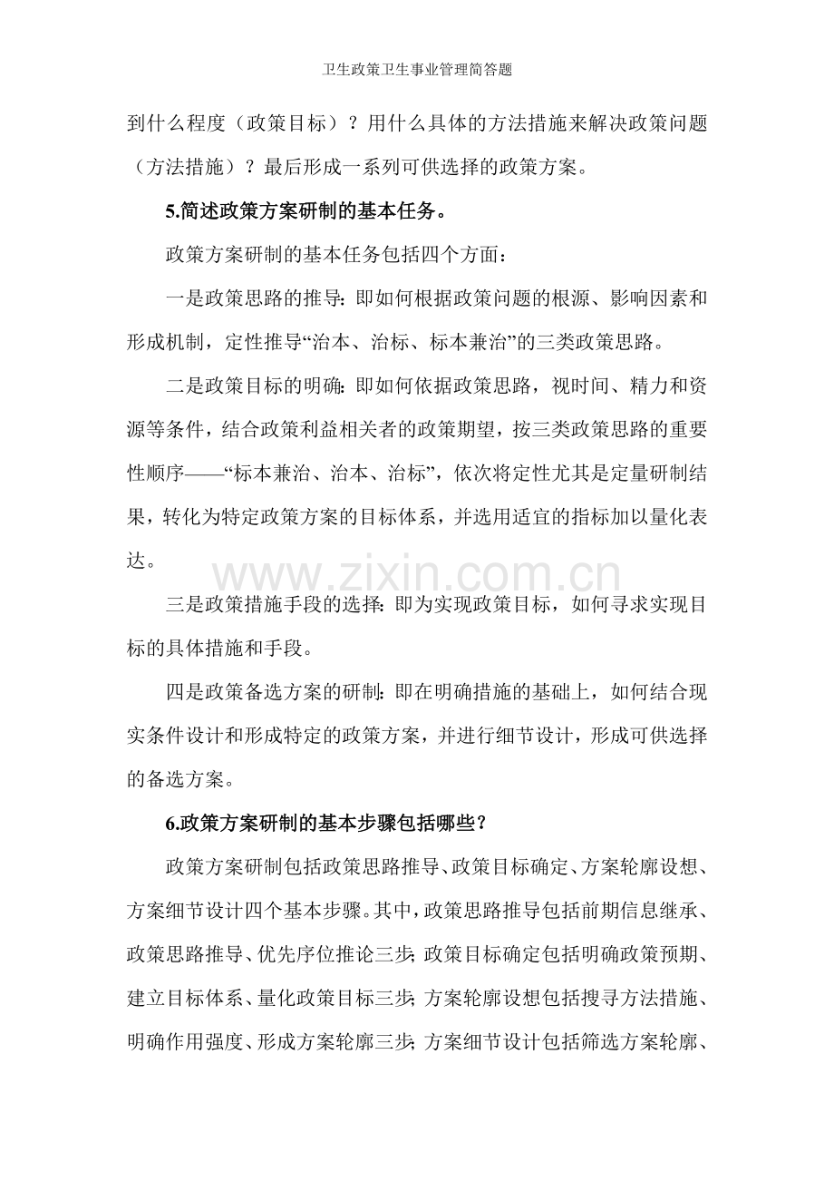 卫生政策卫生事业管理简答题.doc_第2页