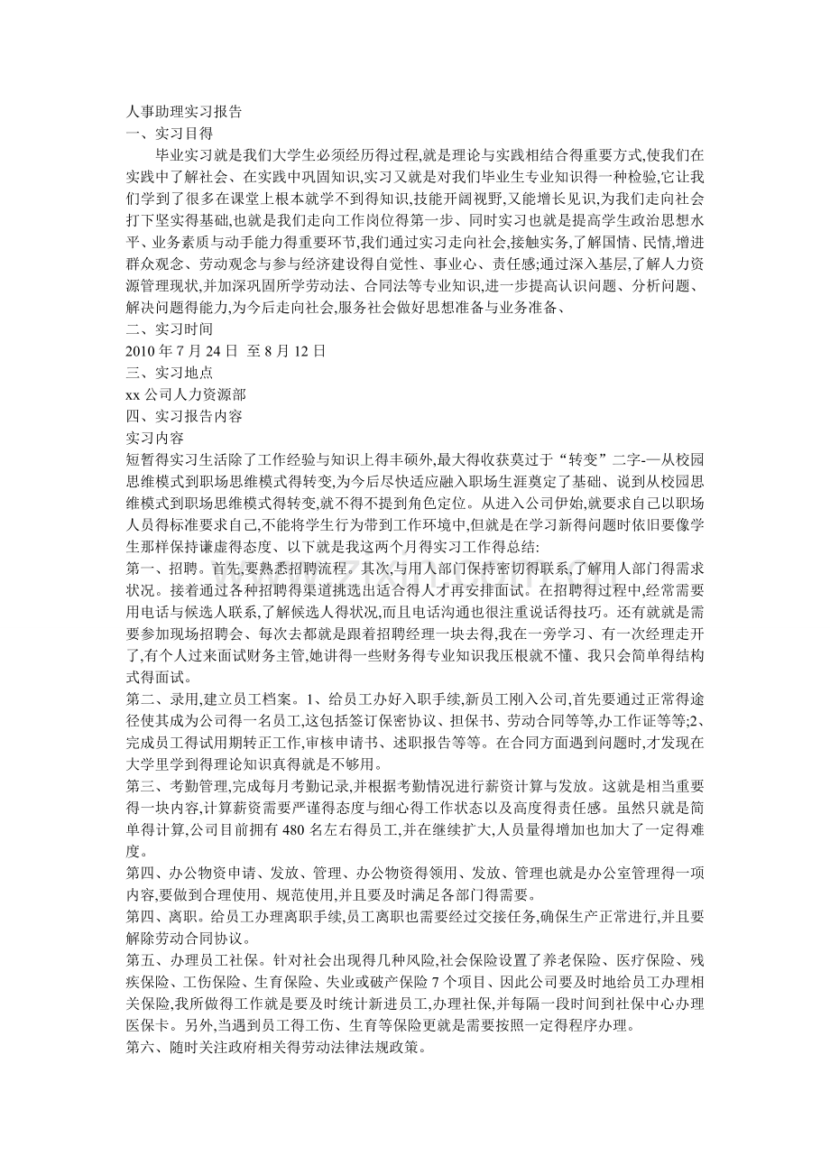 人事助理实习报告.doc_第1页