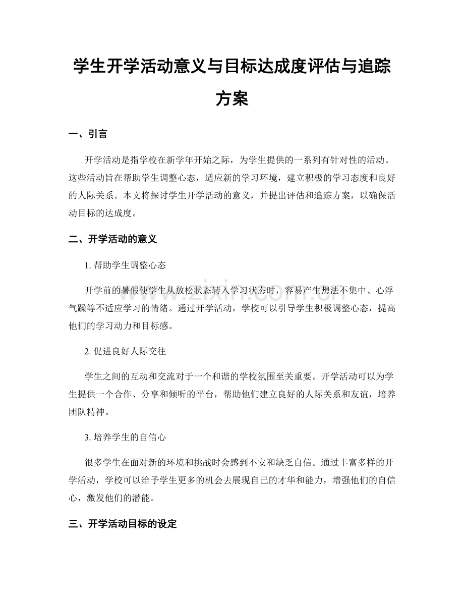 学生开学活动意义与目标达成度评估与追踪方案.docx_第1页