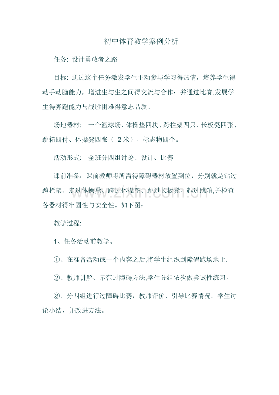 初中体育教学案例分析.doc_第1页