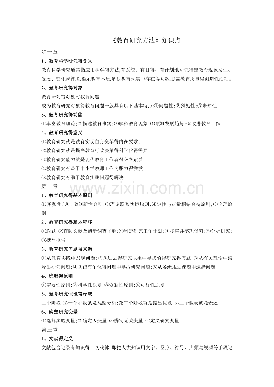 《教育研究方法》知识点.doc_第1页