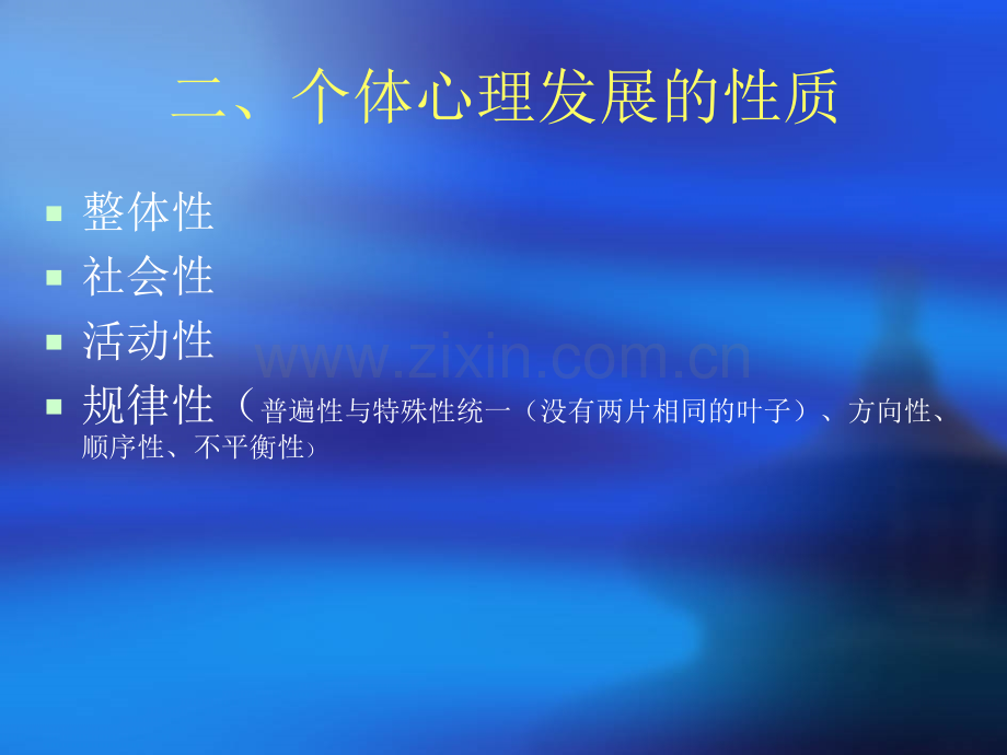 发展心理学许昌定稿.ppt_第2页