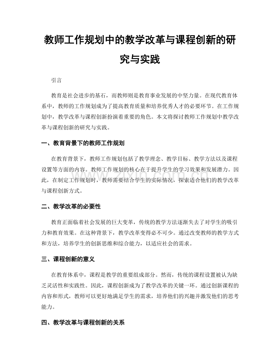 教师工作规划中的教学改革与课程创新的研究与实践.docx_第1页