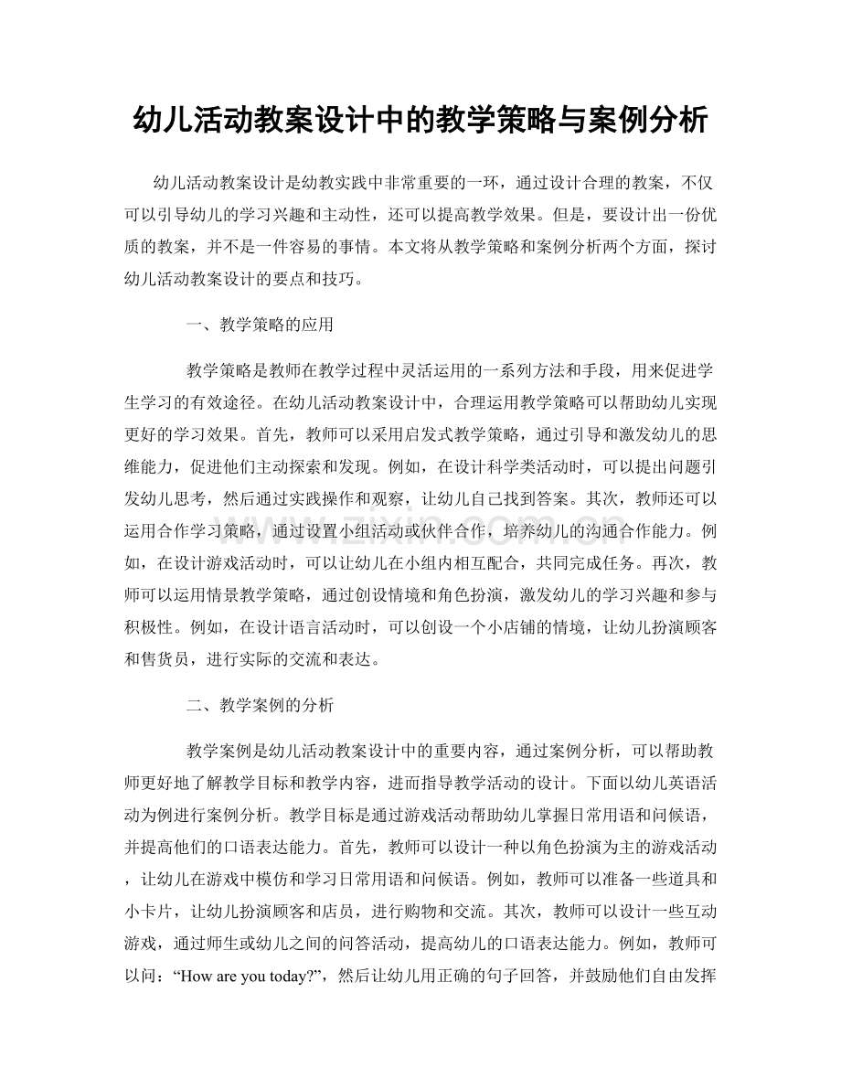 幼儿活动教案设计中的教学策略与案例分析.docx_第1页