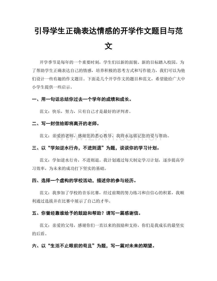 引导学生正确表达情感的开学作文题目与范文.docx_第1页