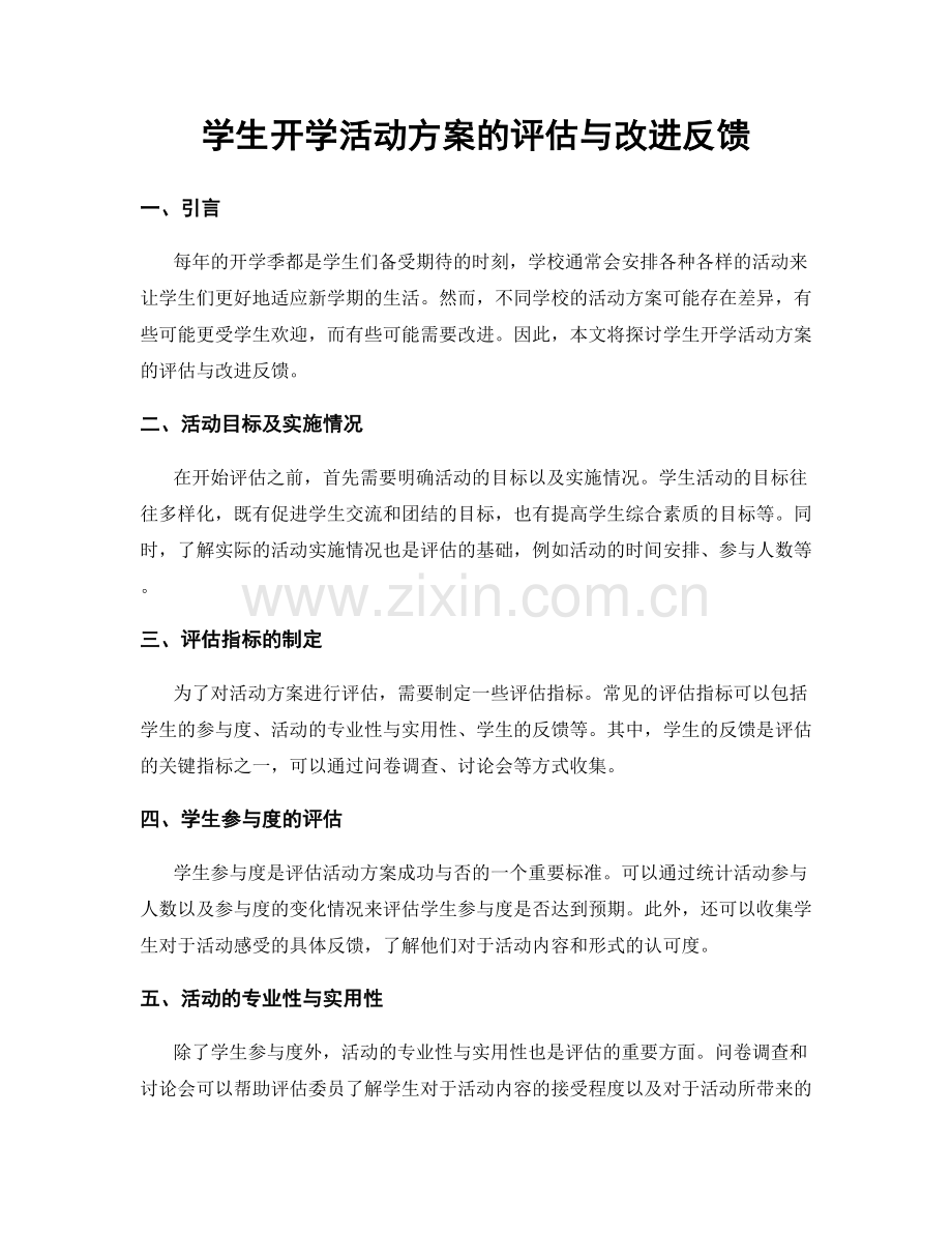 学生开学活动方案的评估与改进反馈.docx_第1页