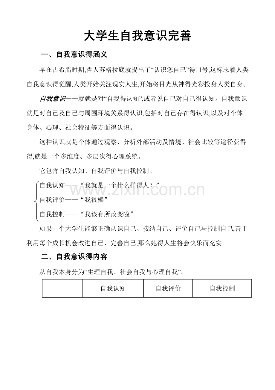 大学生自我意识完善.doc_第1页