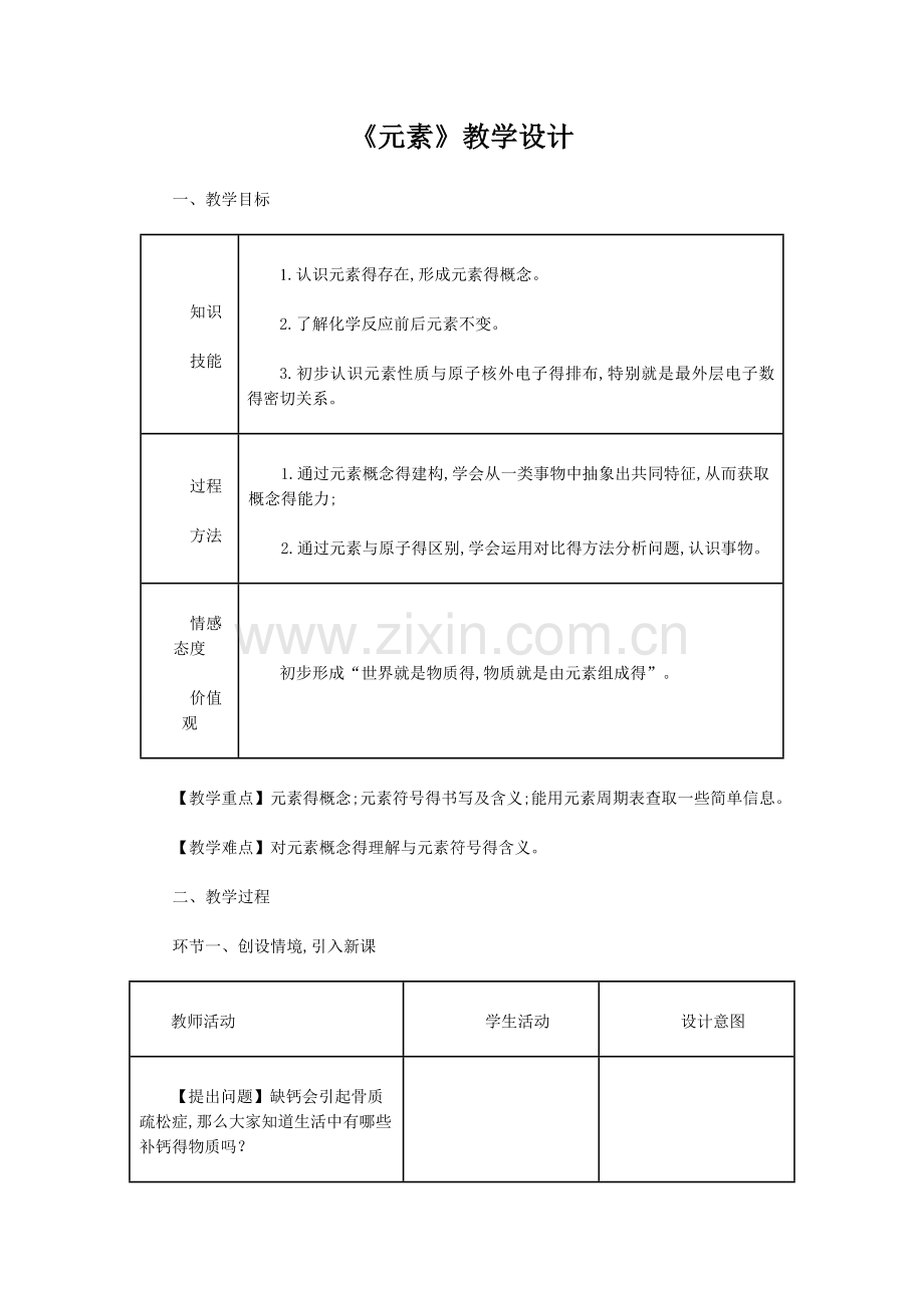 《元素》教学设计.doc_第1页