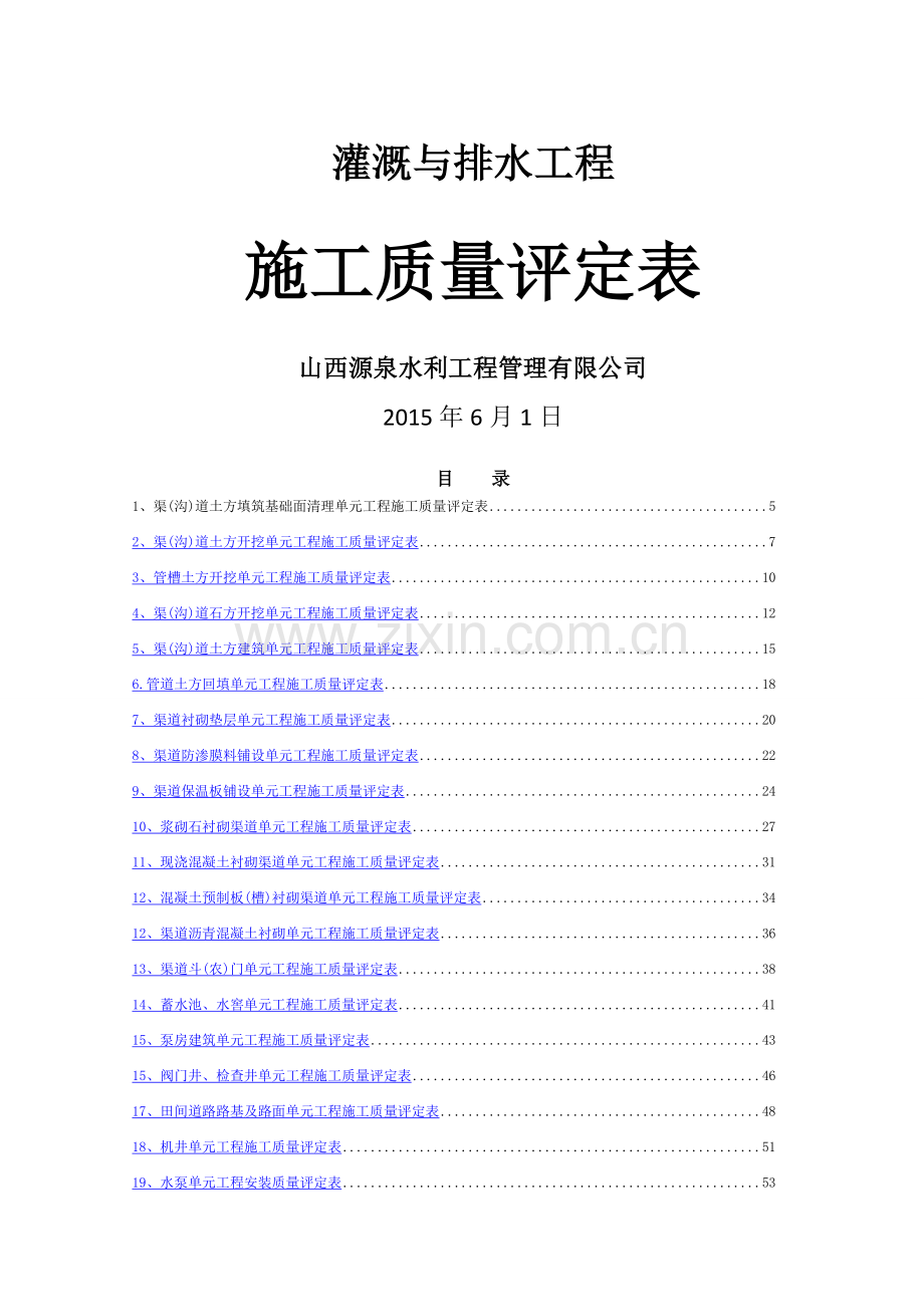 灌溉与排水工程施工质量评定表.doc_第1页