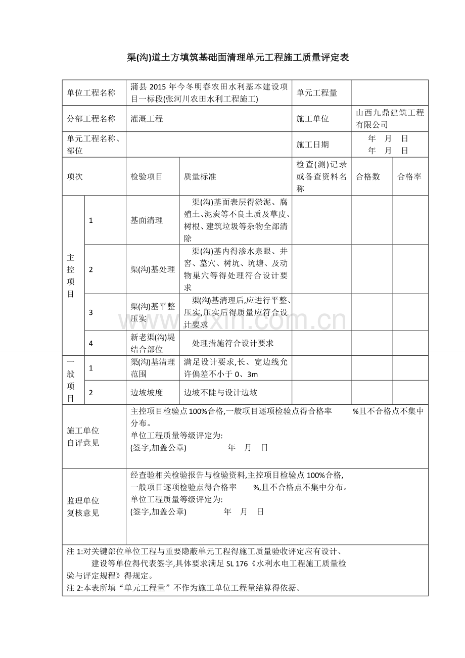 灌溉与排水工程施工质量评定表.doc_第3页