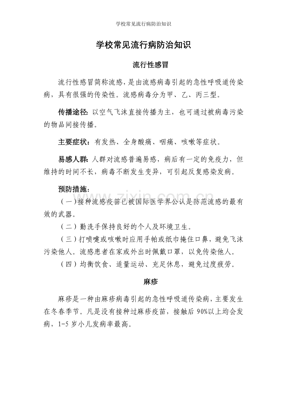 学校常见流行病防治知识.doc_第1页