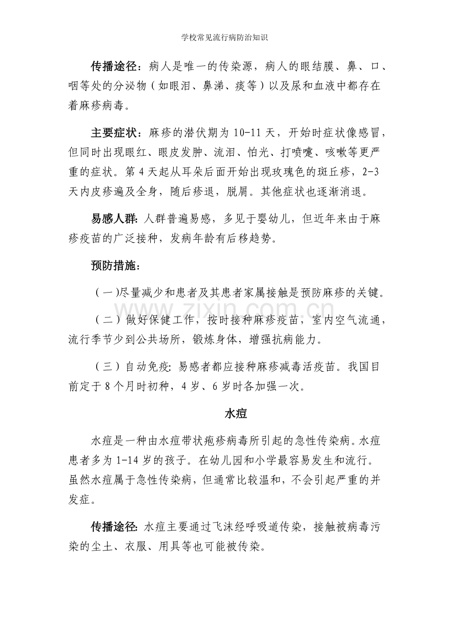 学校常见流行病防治知识.doc_第2页