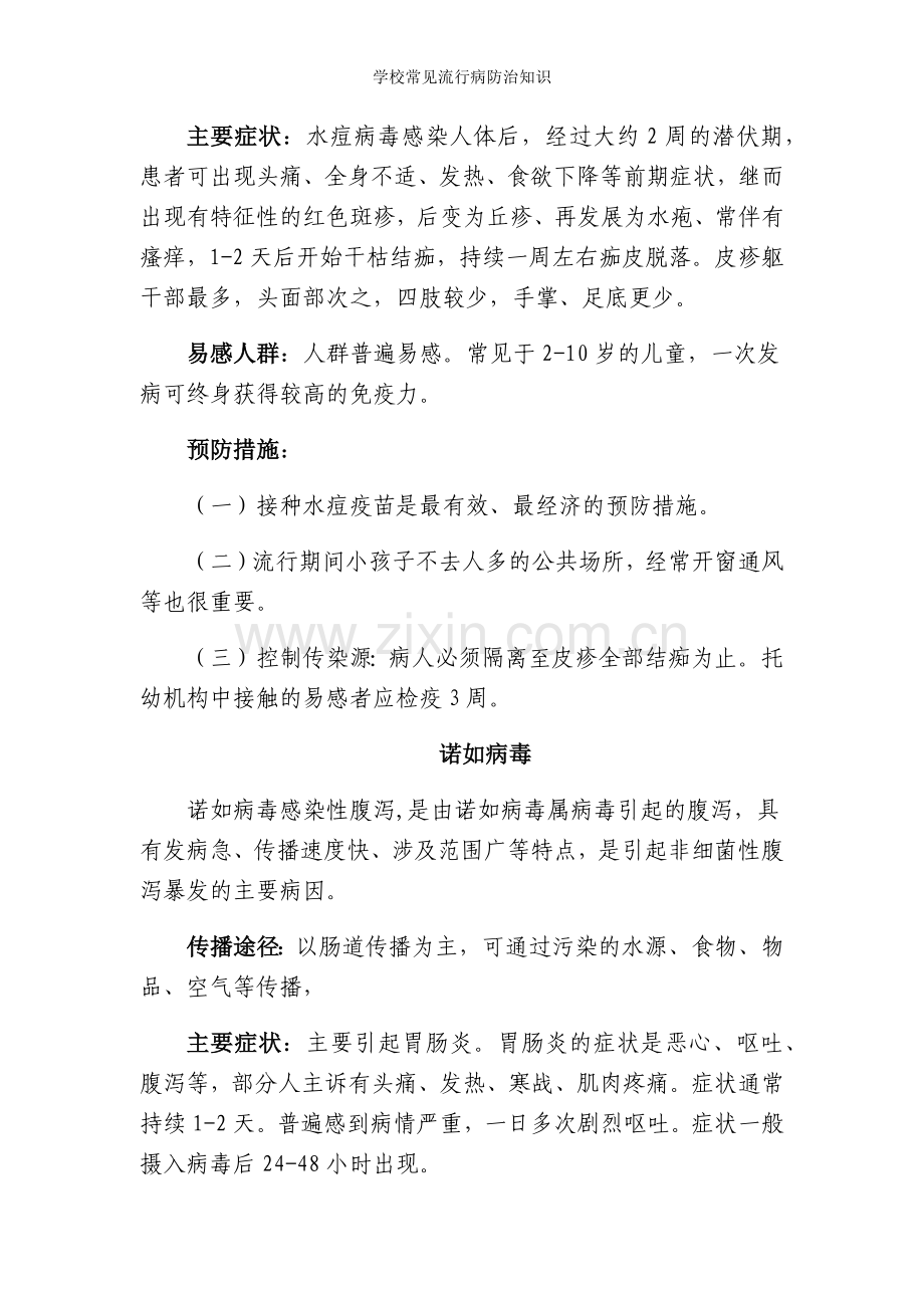 学校常见流行病防治知识.doc_第3页