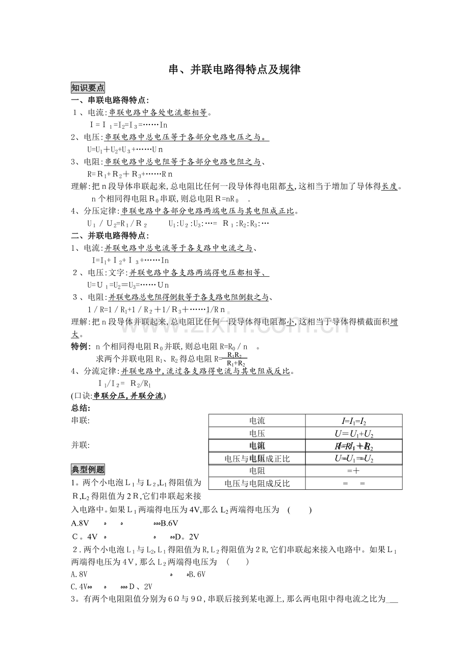 串、并联电路的特点及规律.doc_第1页