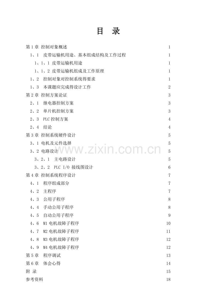 PLC皮带运输机控制系统课程设计.doc_第1页