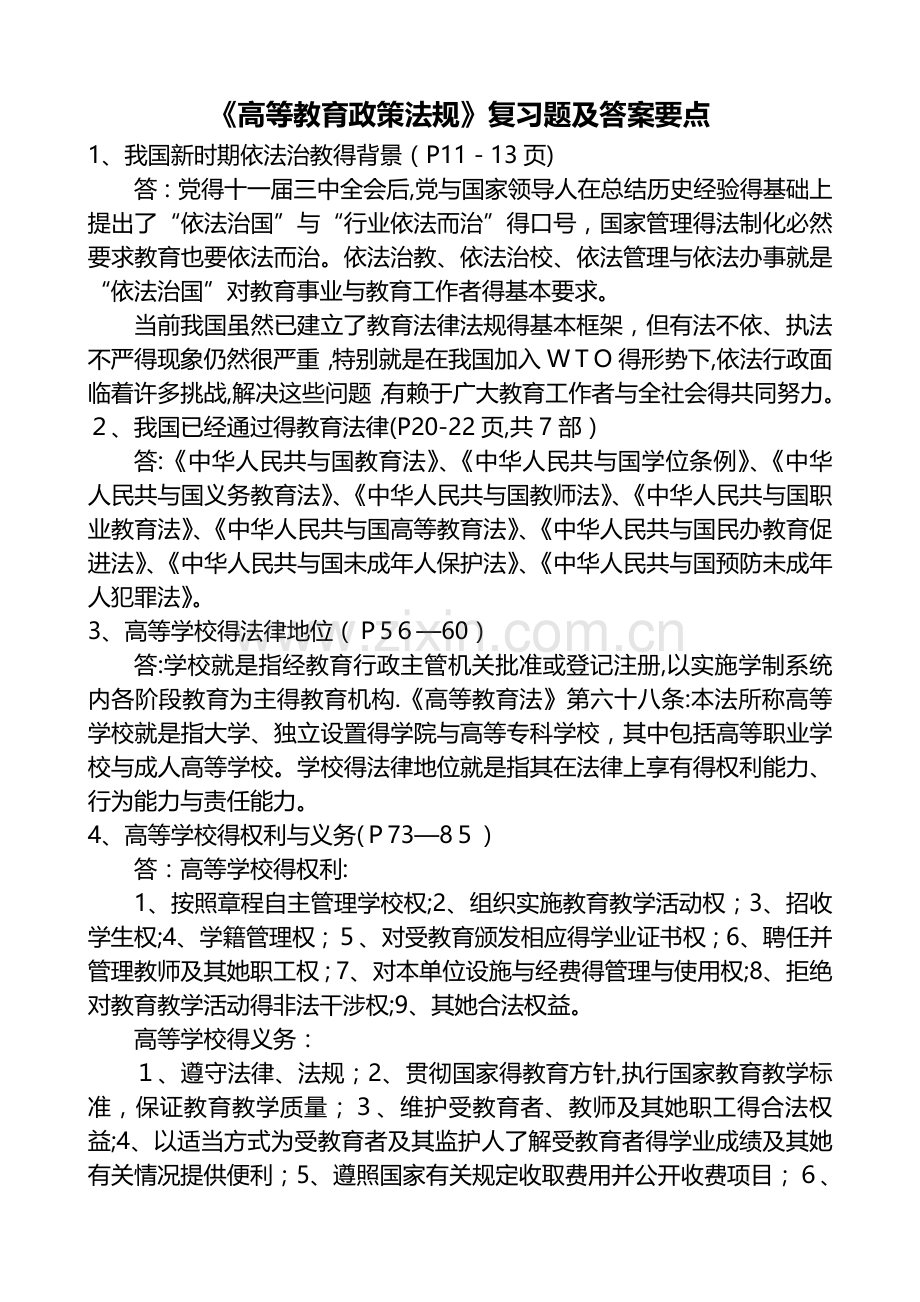 《高等教育政策法规》复习题及答案要点.doc_第1页