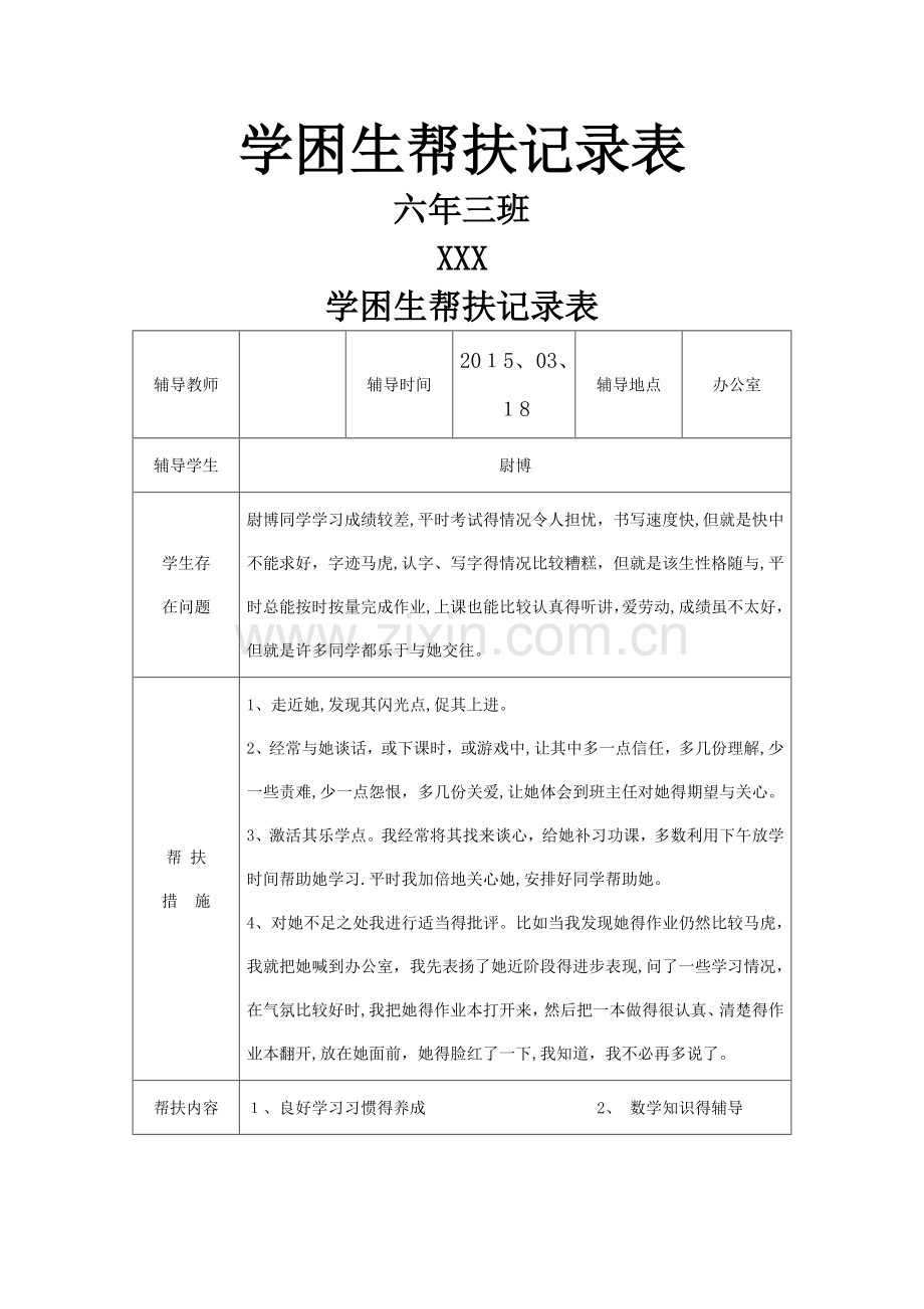 学困生帮扶记录表-关爱学困生活动记录表.doc_第1页