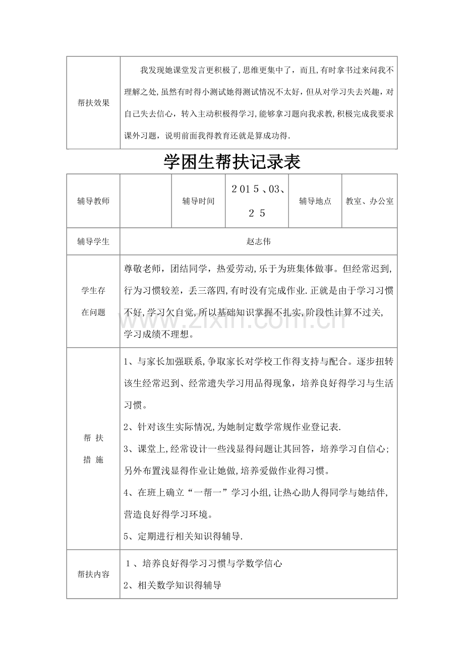 学困生帮扶记录表-关爱学困生活动记录表.doc_第2页