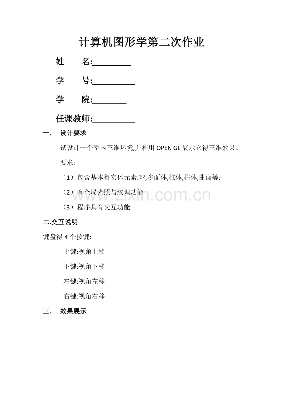 OpenGL室内三维环境(北邮计算机图形学作业).doc_第1页