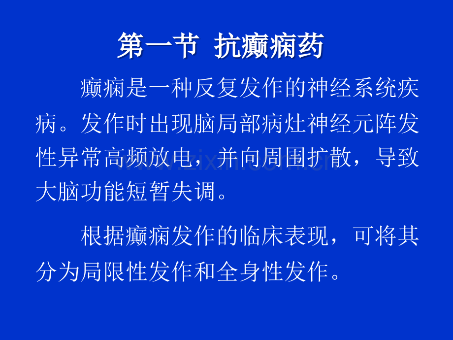 护理专业药理第13章抗癫痫药和抗惊厥药课件.ppt_第1页