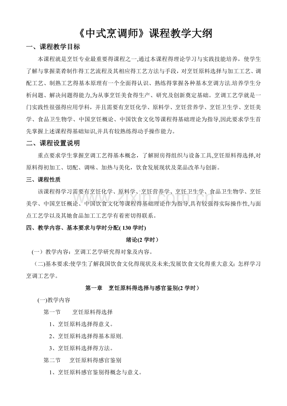 中式烹调师初级教学大纲.doc_第1页