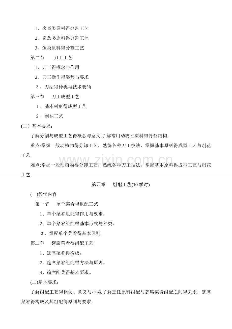 中式烹调师初级教学大纲.doc_第3页