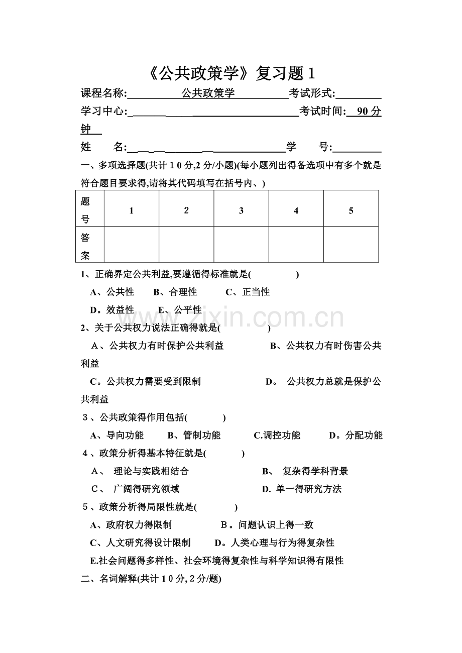 公共政策学试卷一.doc_第1页