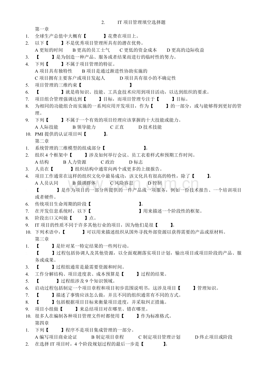 IT项目管理填空选择题.doc_第1页