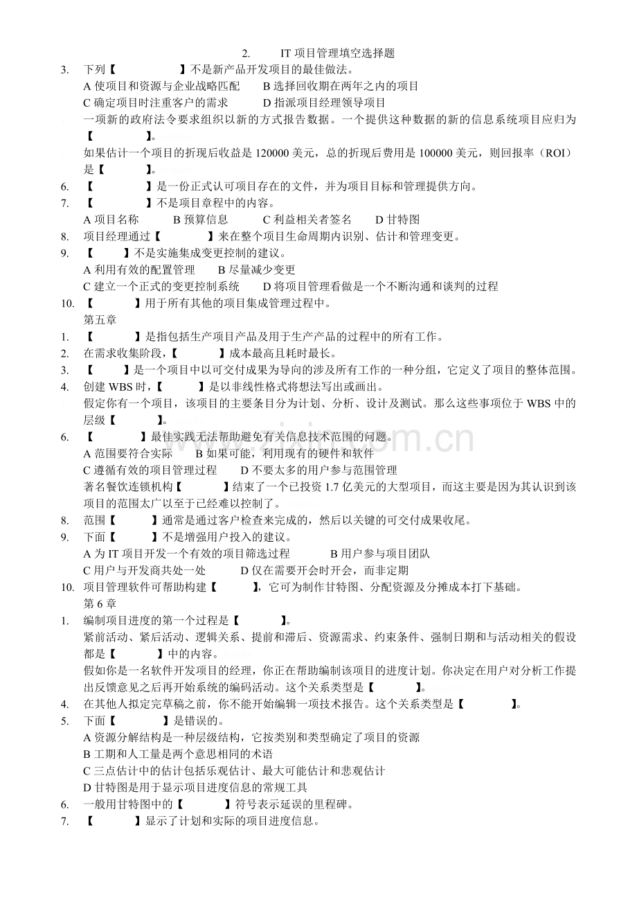 IT项目管理填空选择题.doc_第2页