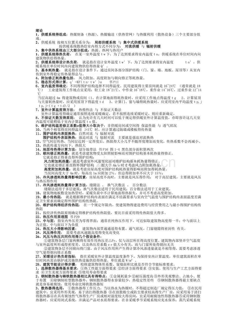 供热工程复习知识点汇总.doc_第1页