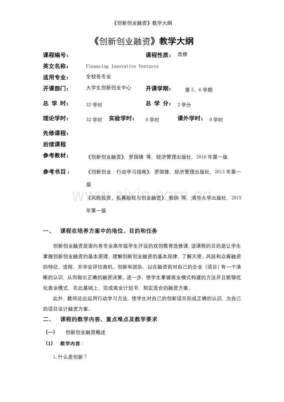 《创新创业融资》教学大纲.doc_第1页