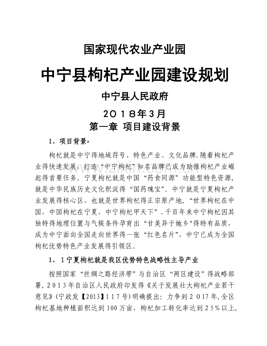 中宁县现代农业枸杞产业园建设规划(2018年修改).doc_第1页