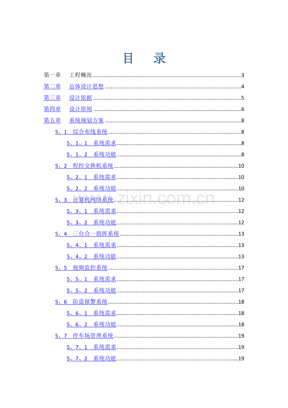 公安局弱电系统规划设计方案.doc_第1页