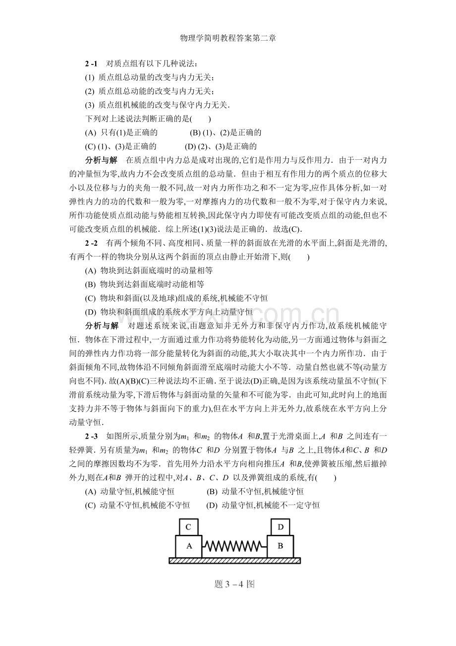 物理学简明教程答案第二章.doc_第1页