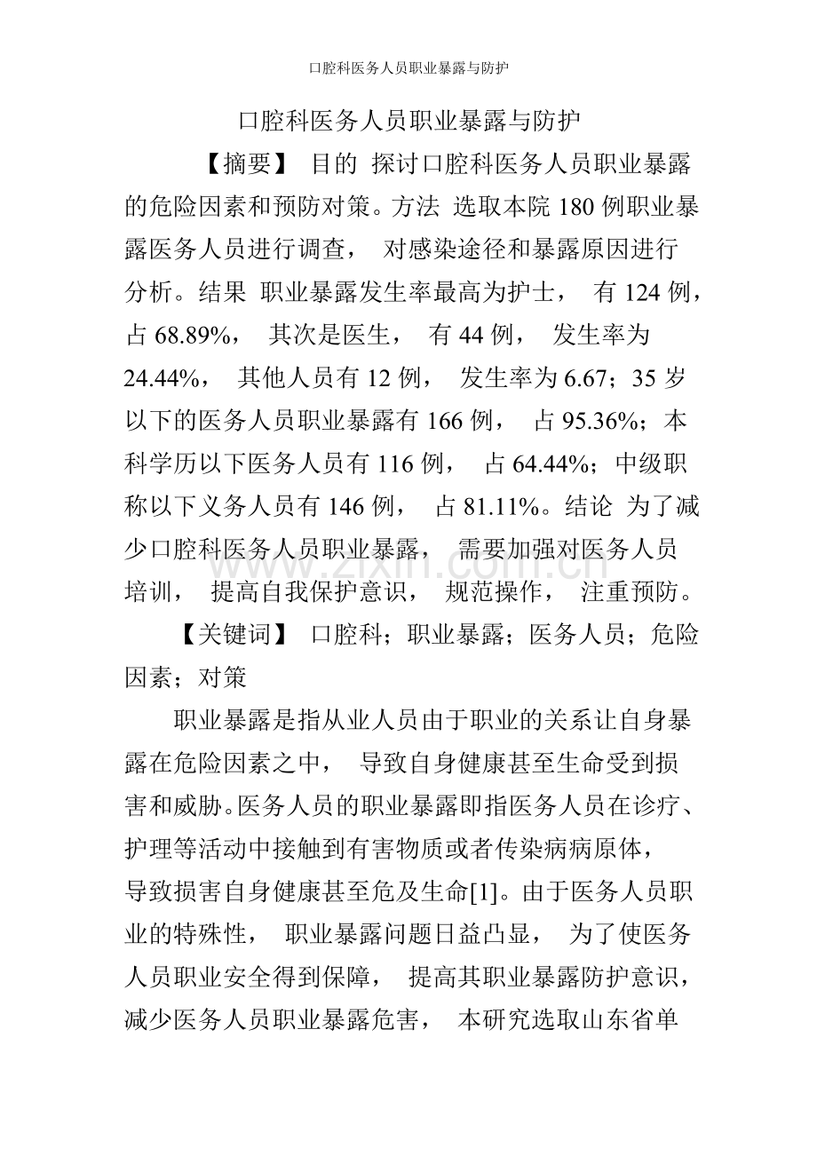 口腔科医务人员职业暴露与防护.doc_第1页