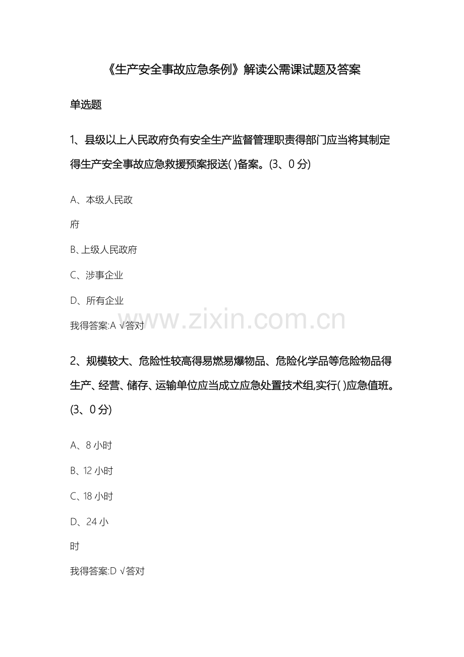 《生产安全事故应急条例》解读公需课试题及答案.doc_第1页