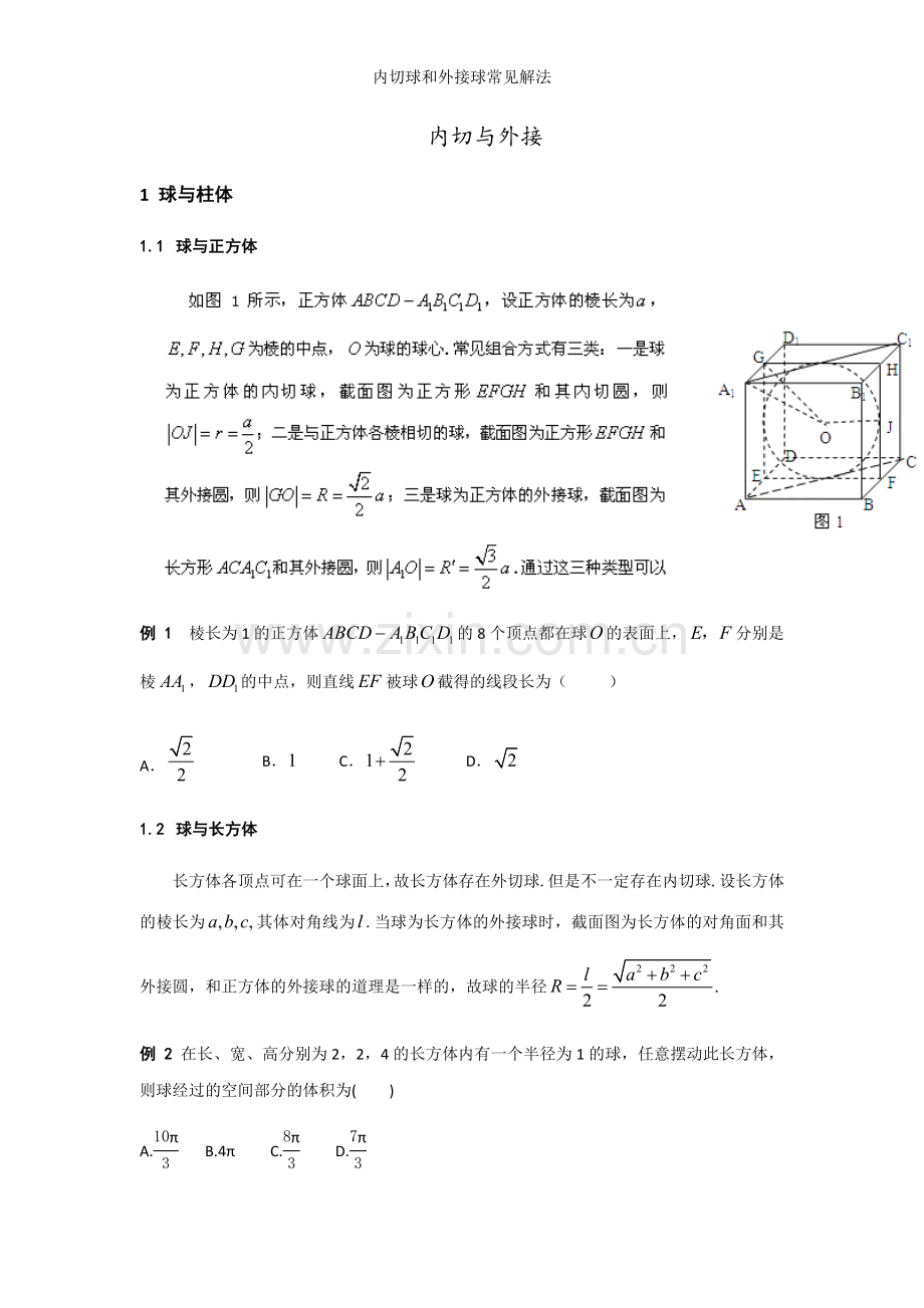 内切球和外接球常见解法.doc_第1页