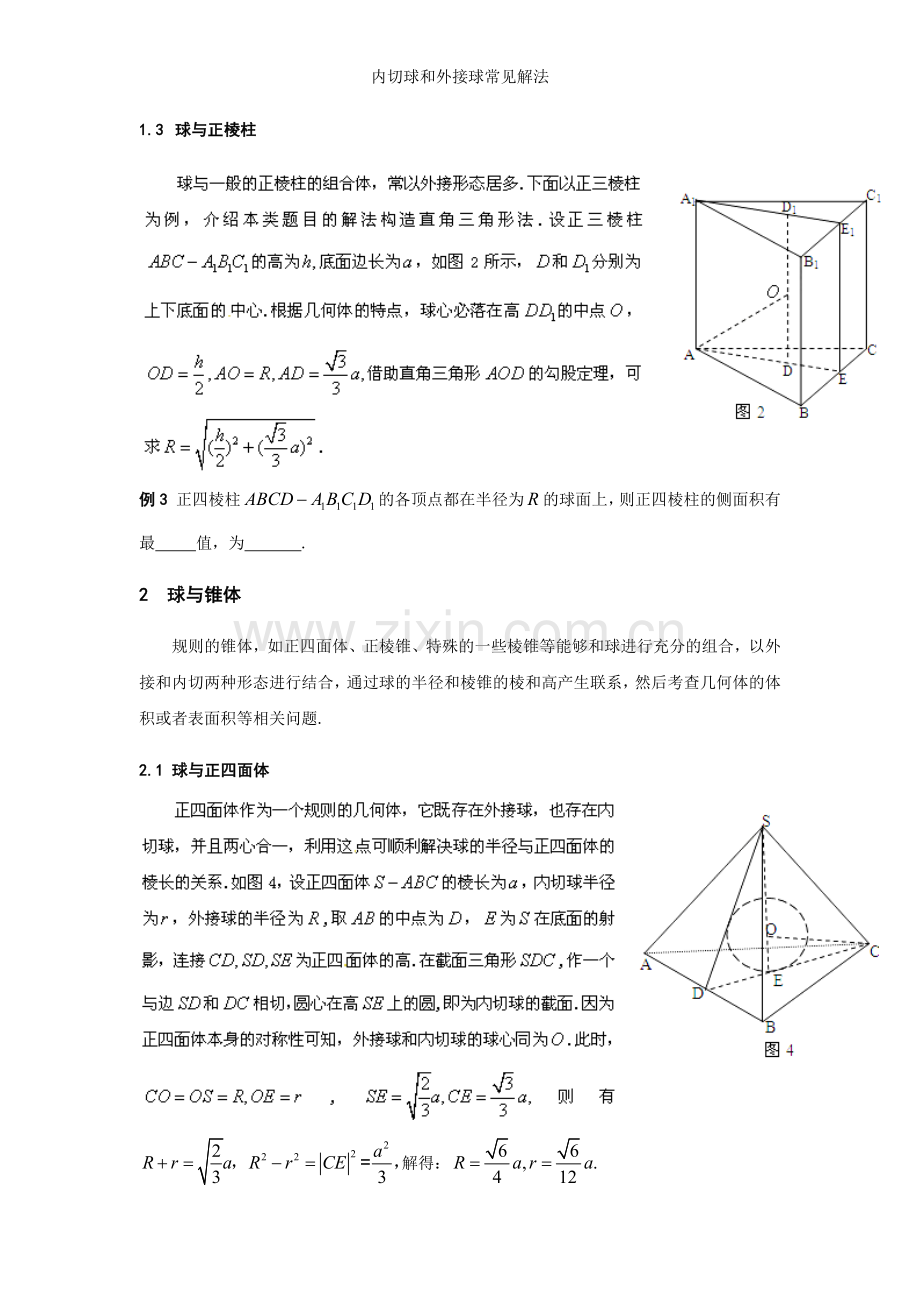 内切球和外接球常见解法.doc_第2页