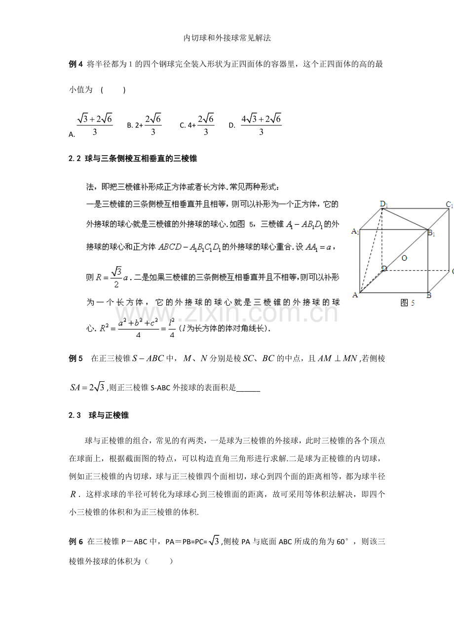 内切球和外接球常见解法.doc_第3页