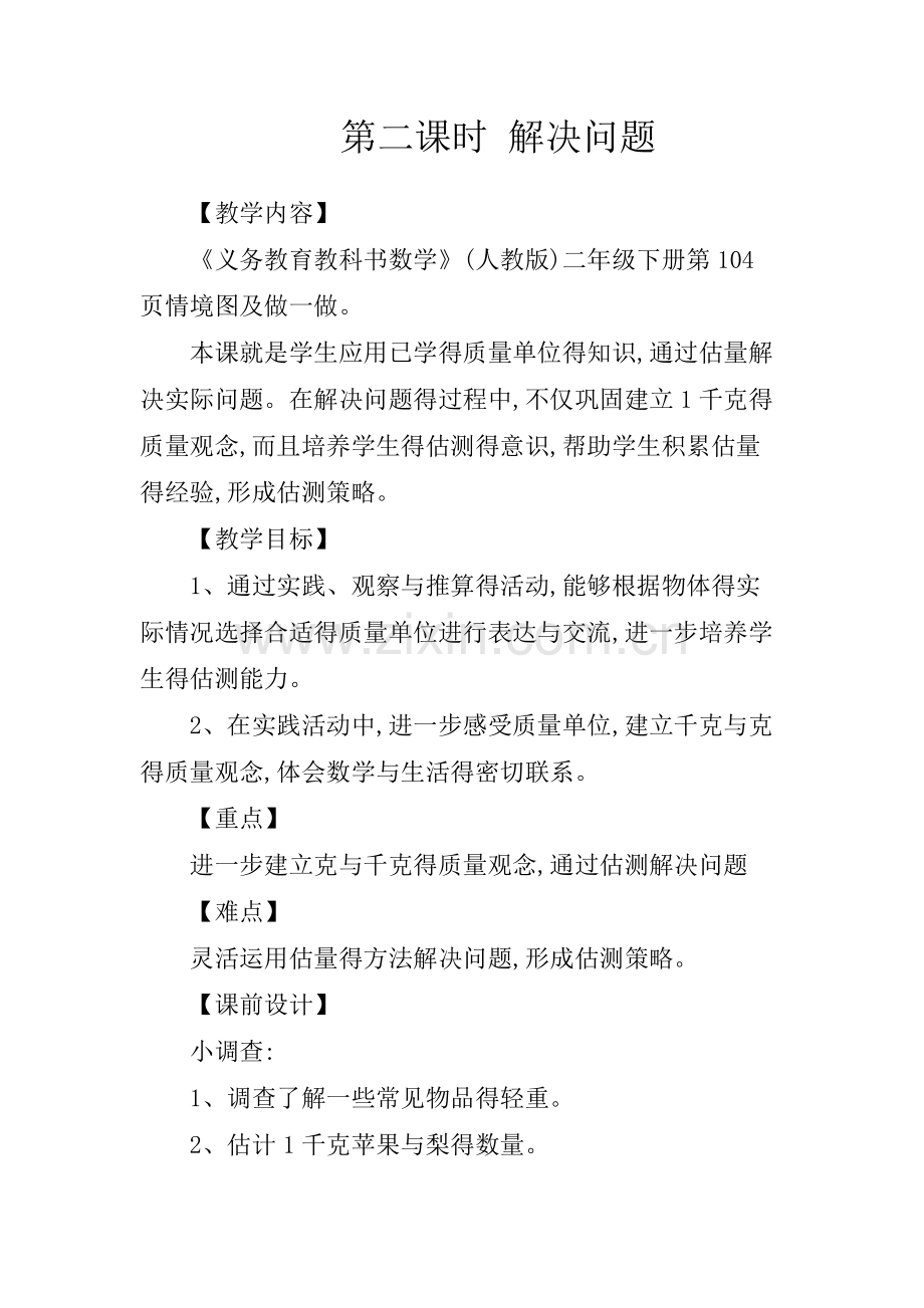 克和千克解决问题.doc_第1页