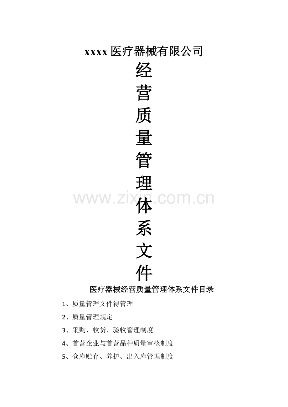 医疗器械-经营质量管理体系文件.doc_第1页