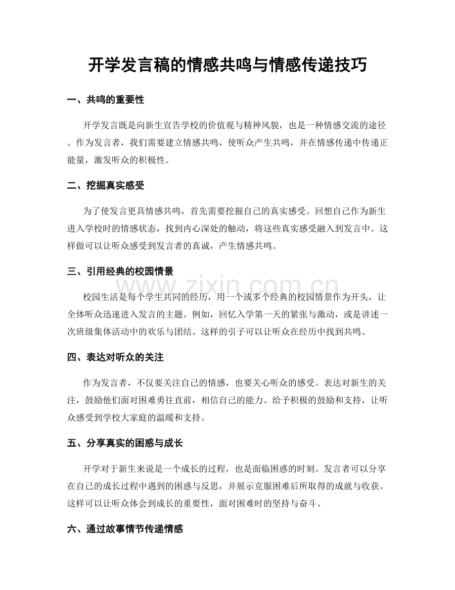 开学发言稿的情感共鸣与情感传递技巧.docx_第1页