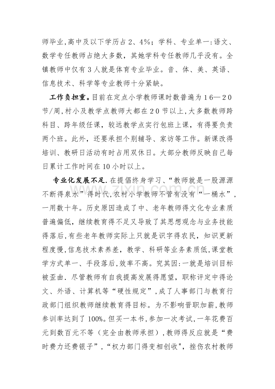 农村小学教师现状分析与对策.doc_第2页