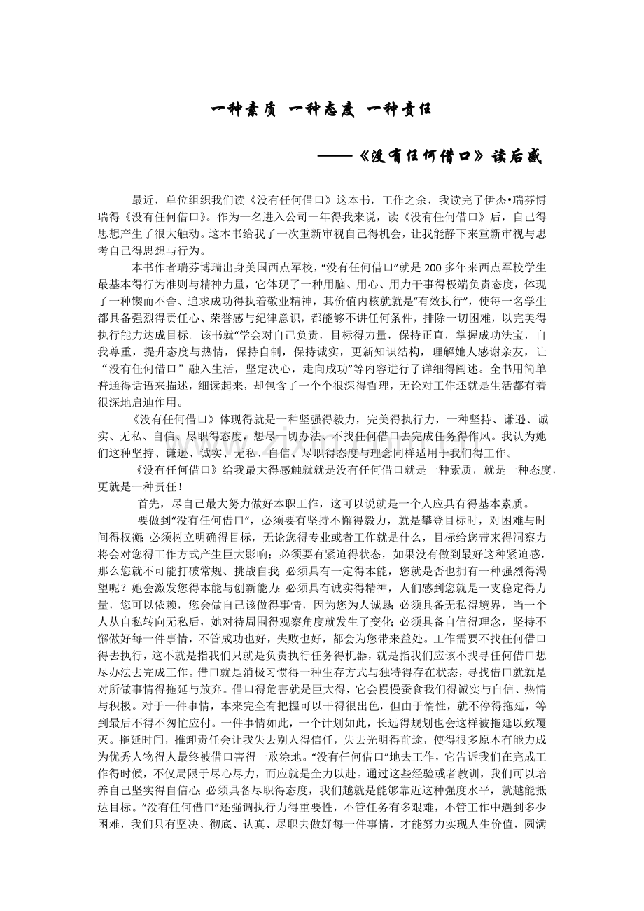 《没有任何借口》读后感.doc_第1页