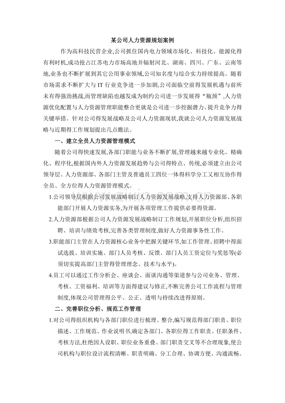 公司人力资源规划案例分析.doc_第1页