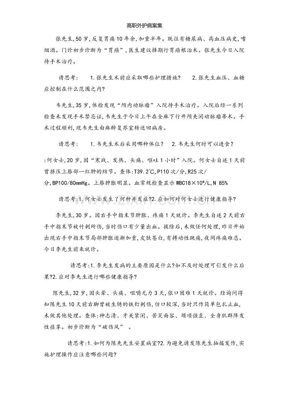 高职外护病案集.doc_第2页