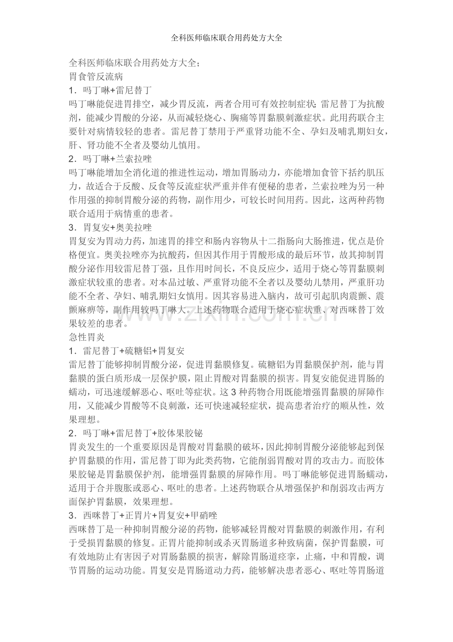 全科医师临床联合用药处方大全.docx_第1页