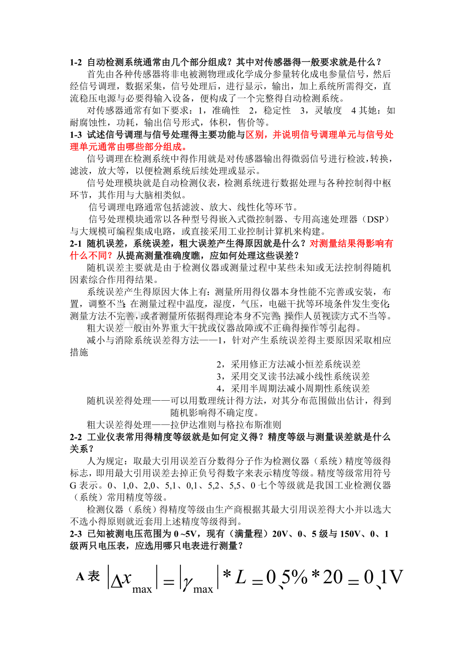 传感器与检测技术课后答案.doc_第1页