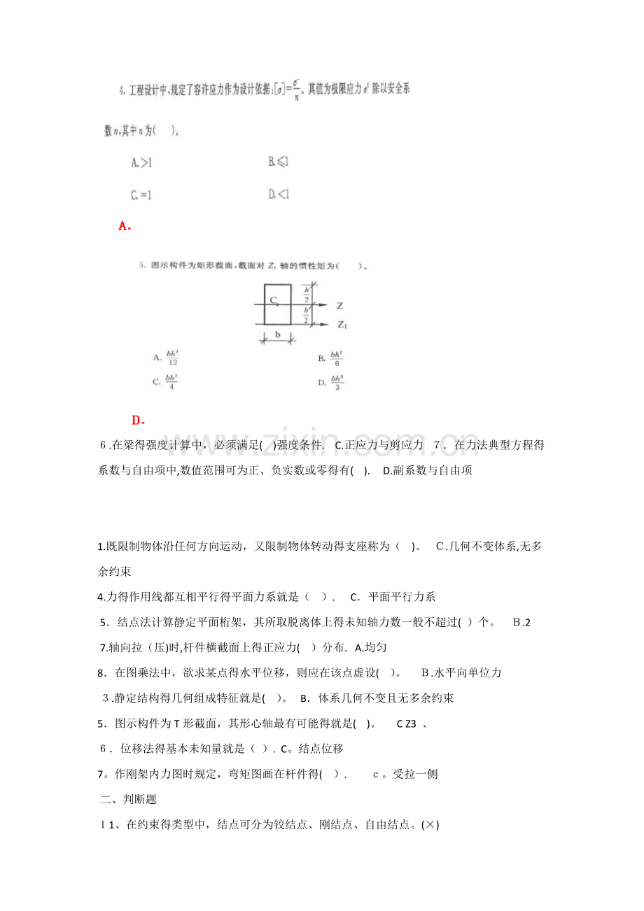 《建筑力学》机考网考题库及答案.doc_第2页