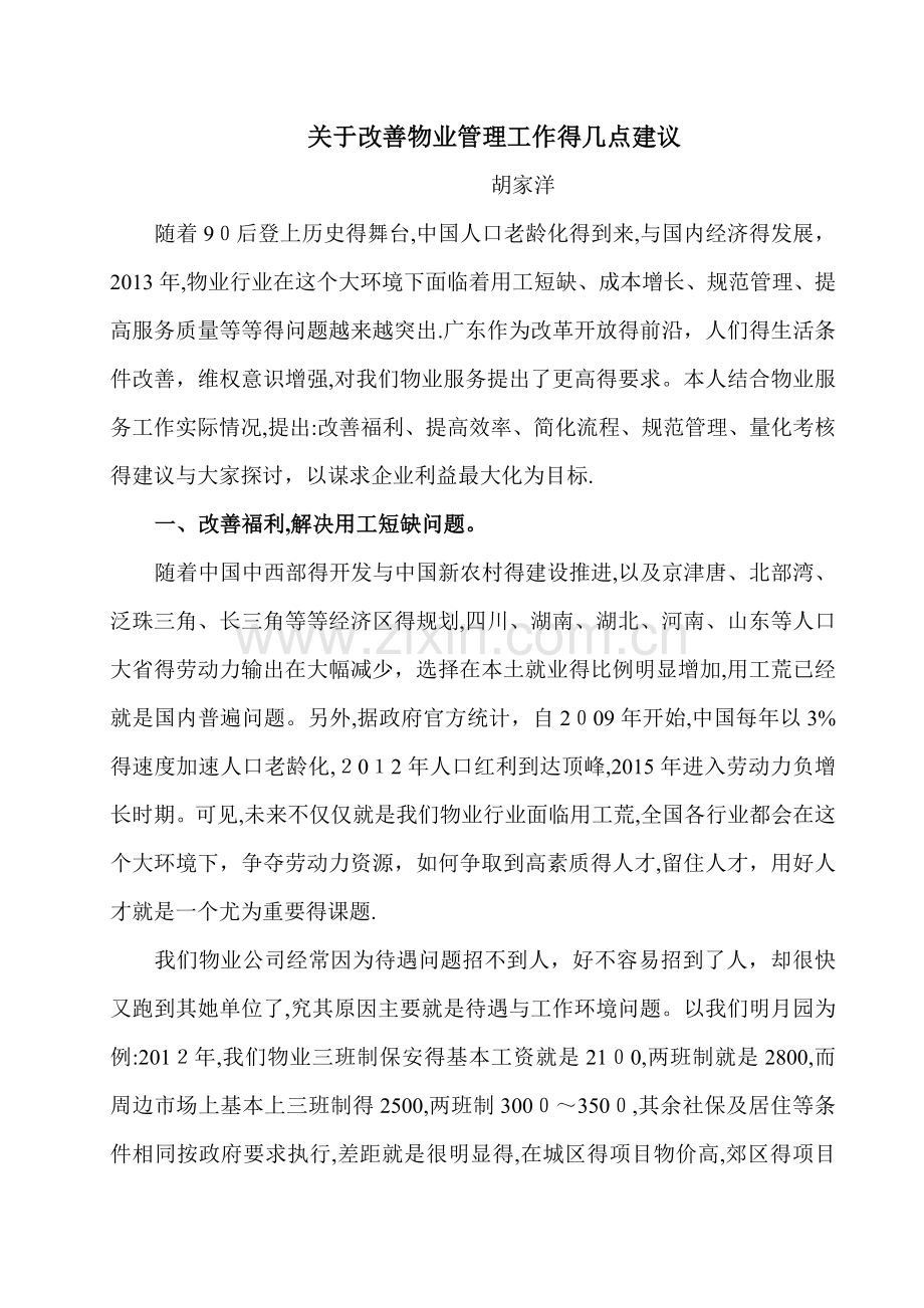 关于改善物业管理工作的几点建议.doc_第1页